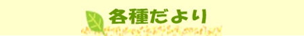 各種だより