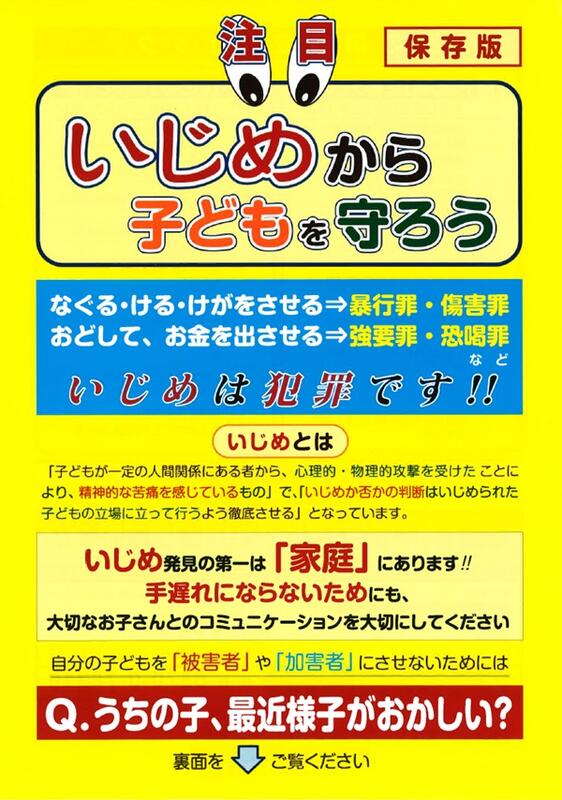 いじめから子どもを守ろう