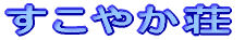 すこやか荘