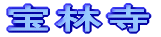 宝林寺