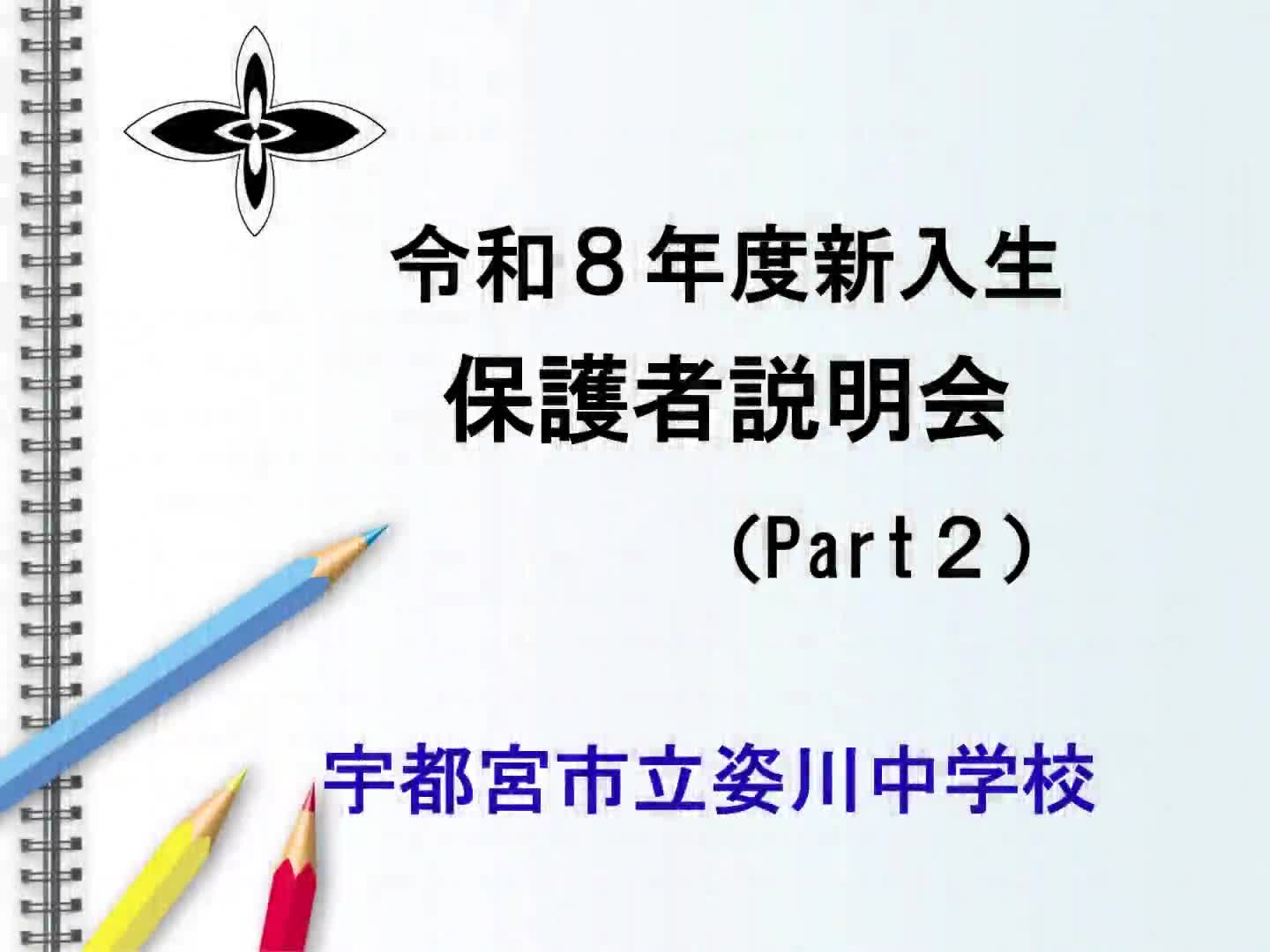 令和８年度新入生保護者説明会資料②