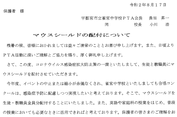マウスシールドの配布について