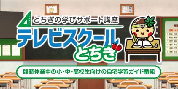 テレビスクールとちぎ