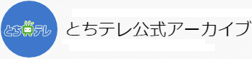 番組を視聴しよう