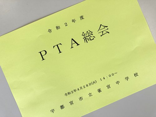 PTA総会資料