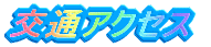 アクセスログ