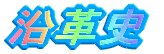 沿革史