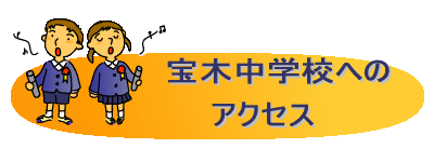 宝木中学校へのアクセス