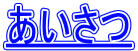 あいさつ