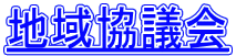地域協議会
