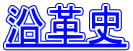 沿革史