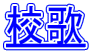 校歌