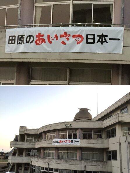 田原のあいさつ日本一の横断幕