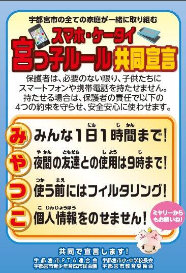 「スマホ・ケータイ宮っ子ルール共同宣言」