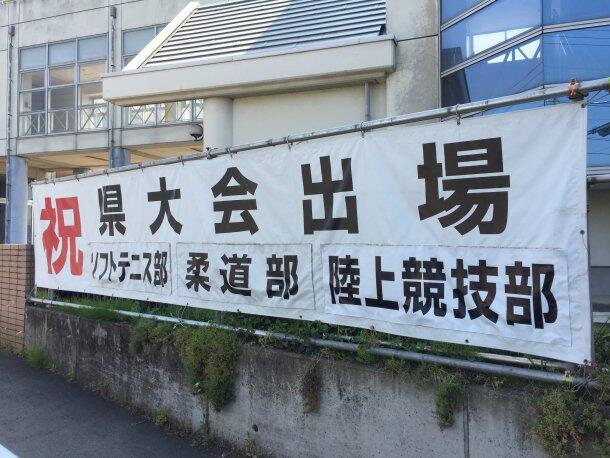 横断幕を設置しました