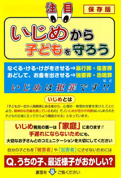 リーフレット「いじめから子どもを守ろう」