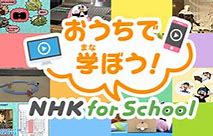 おうちで学ぼう！