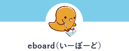 eboard（いーぼーど）