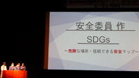 ＳＤＧｓ安全委員会