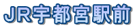 JR宇都宮駅前