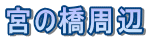 宮の橋周辺