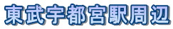 東武宇都宮駅周辺