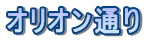 オリオン通り