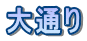 大通り