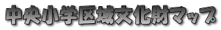 中央小学区域文化財マップ