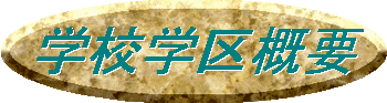 学校学区概要
