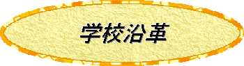 学校沿革