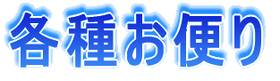 各種便り