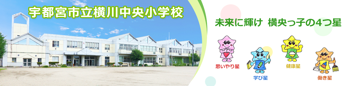 横川中央小学校