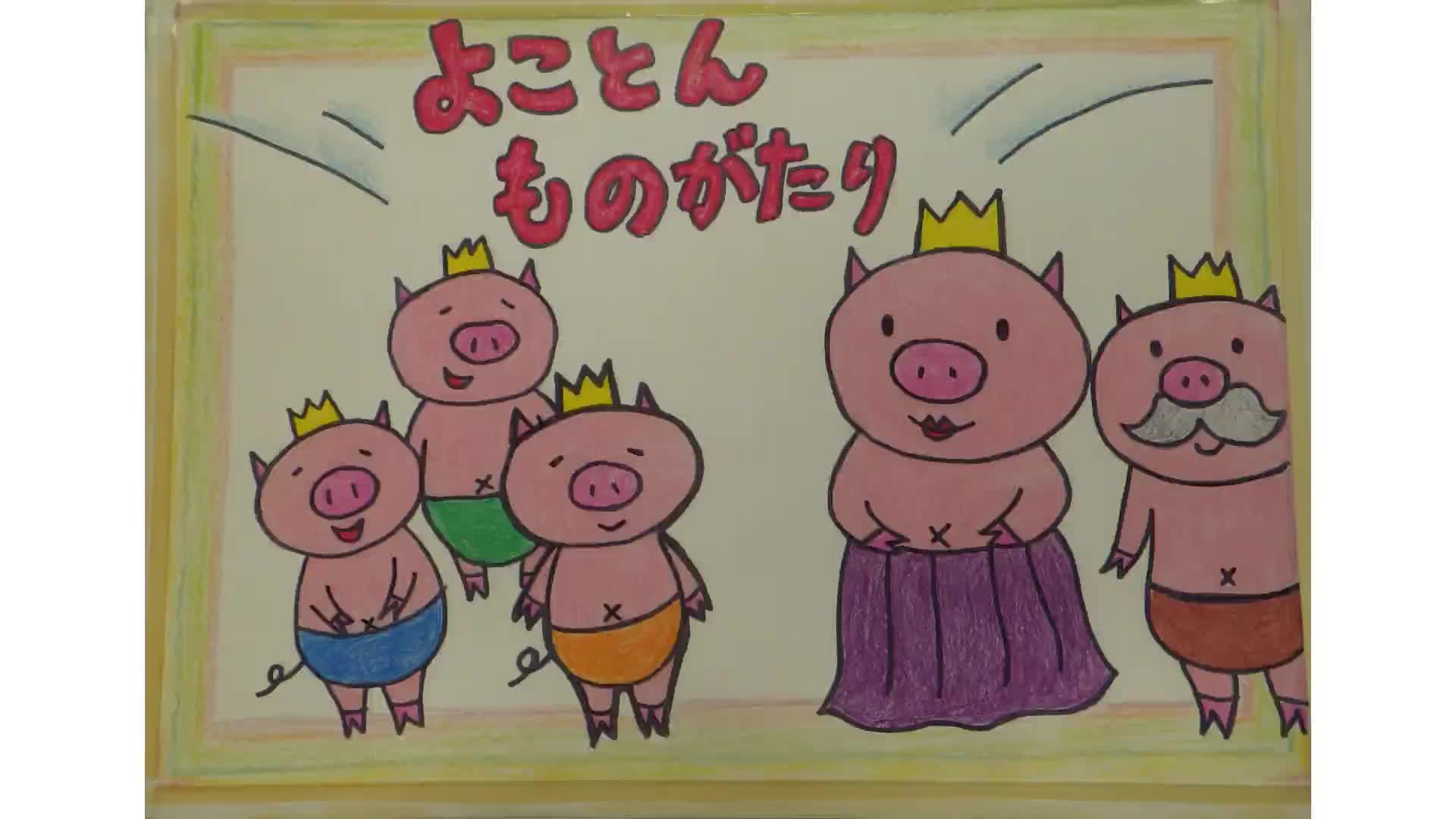 よことん物語