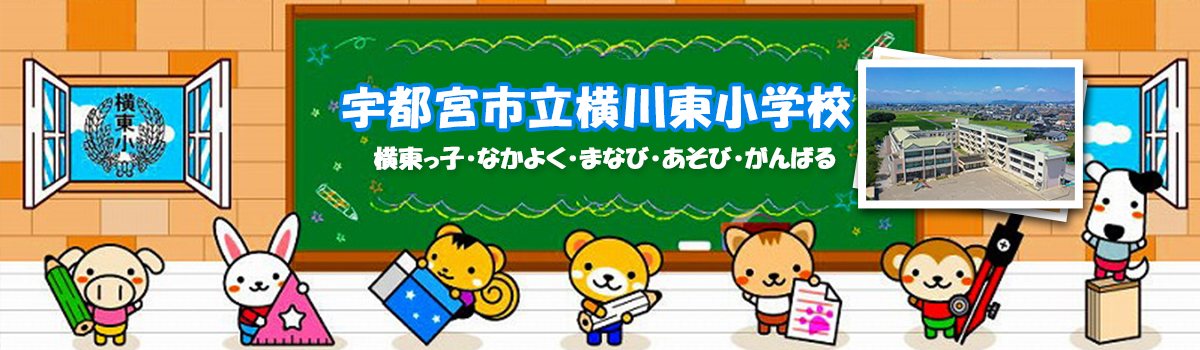 横川東小学校