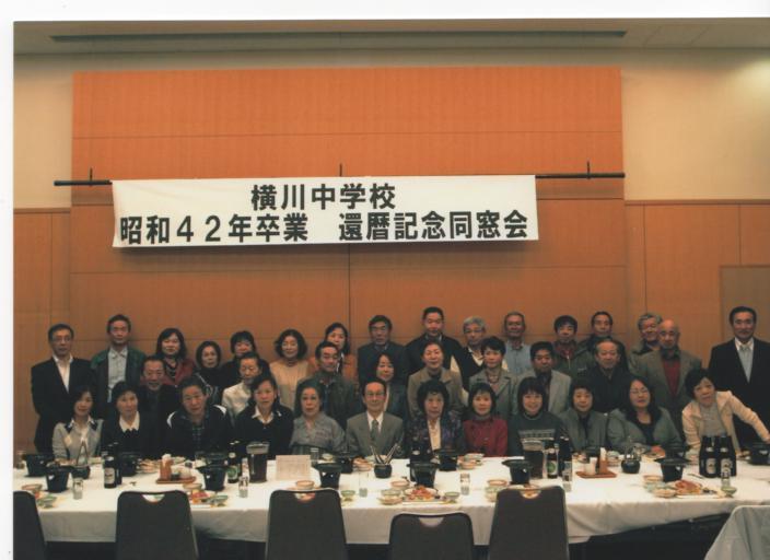 昭和42年(第20回)卒業還暦記念同窓会