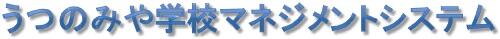 うつのみや学校マネジメントシステム