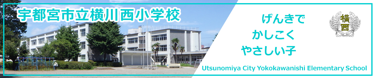 横川西小学校