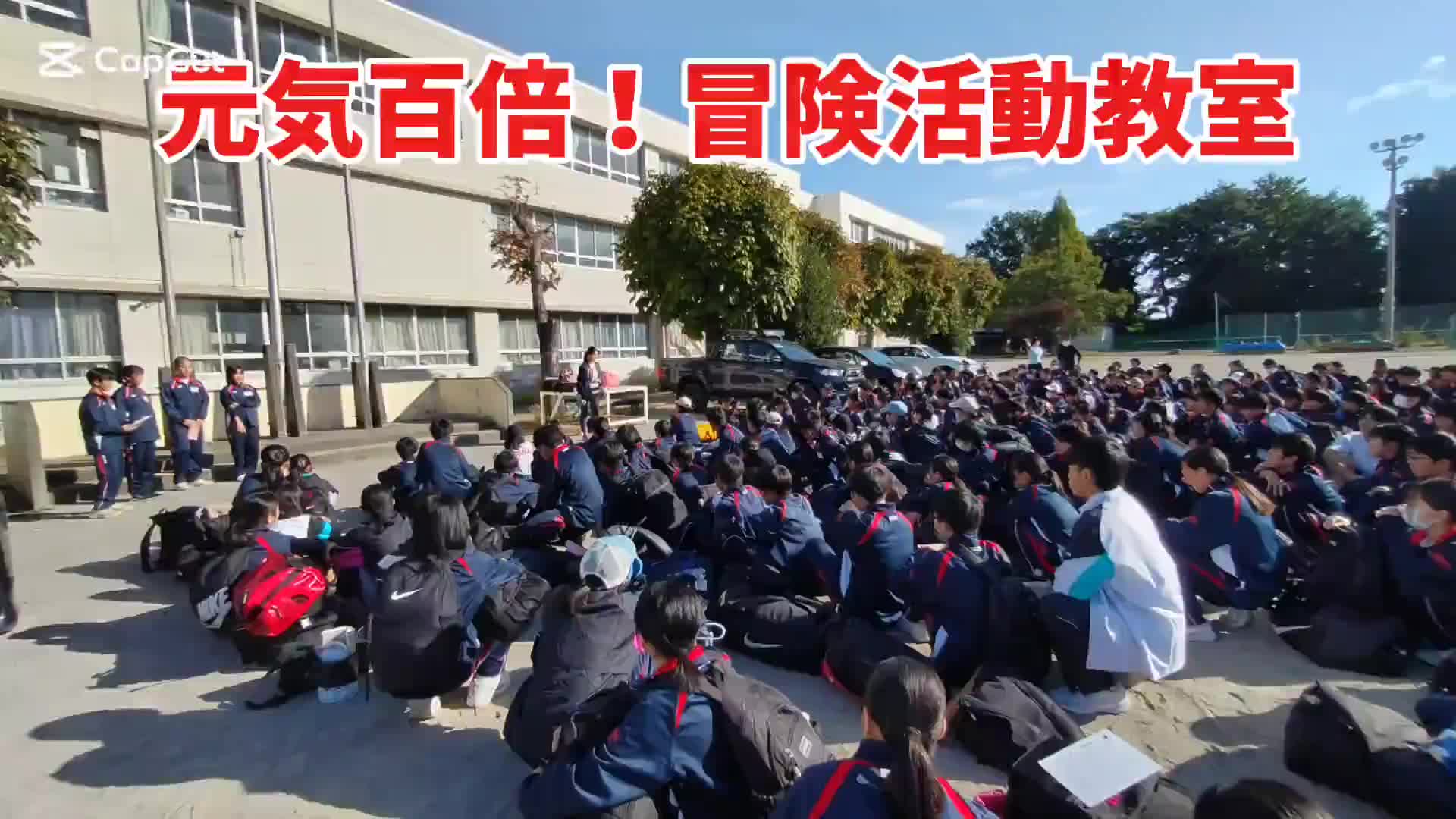 元気百倍！冒険活動教室①