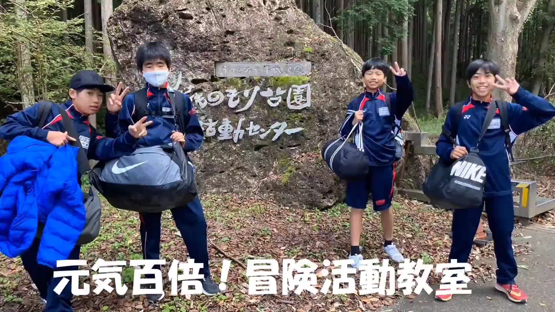 元気百倍！冒険活動教室⑧