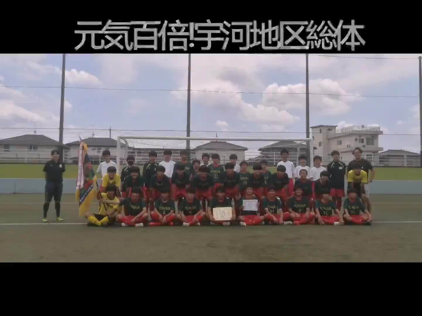 元気百倍!宇河地区総体④