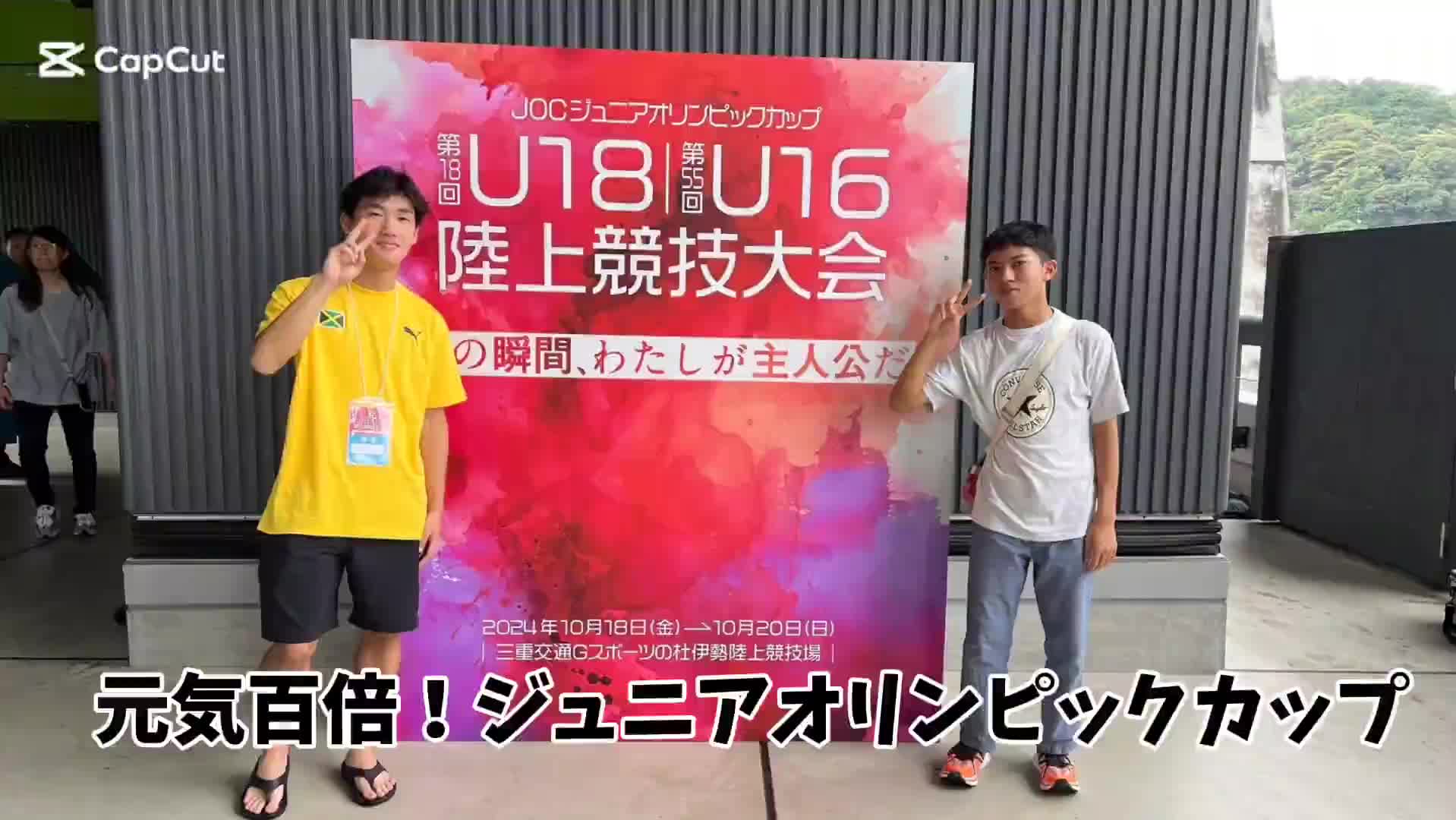 元気百倍！JOCジュニアオリンピックカップ