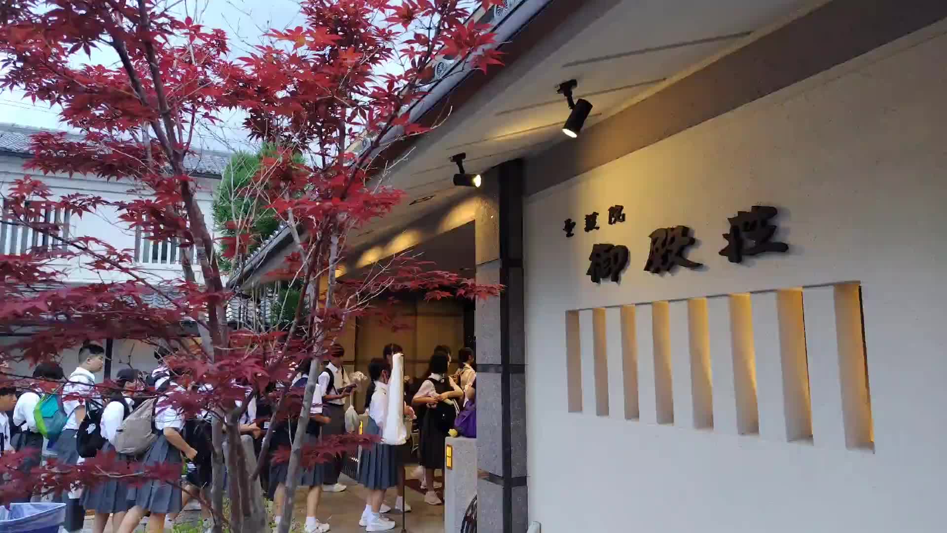 元気百倍！聖護院御殿荘