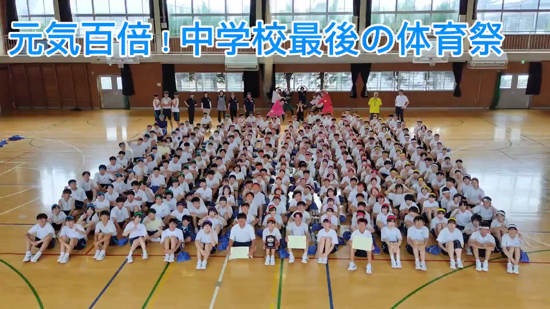 元気百倍！中学校最後の体育祭