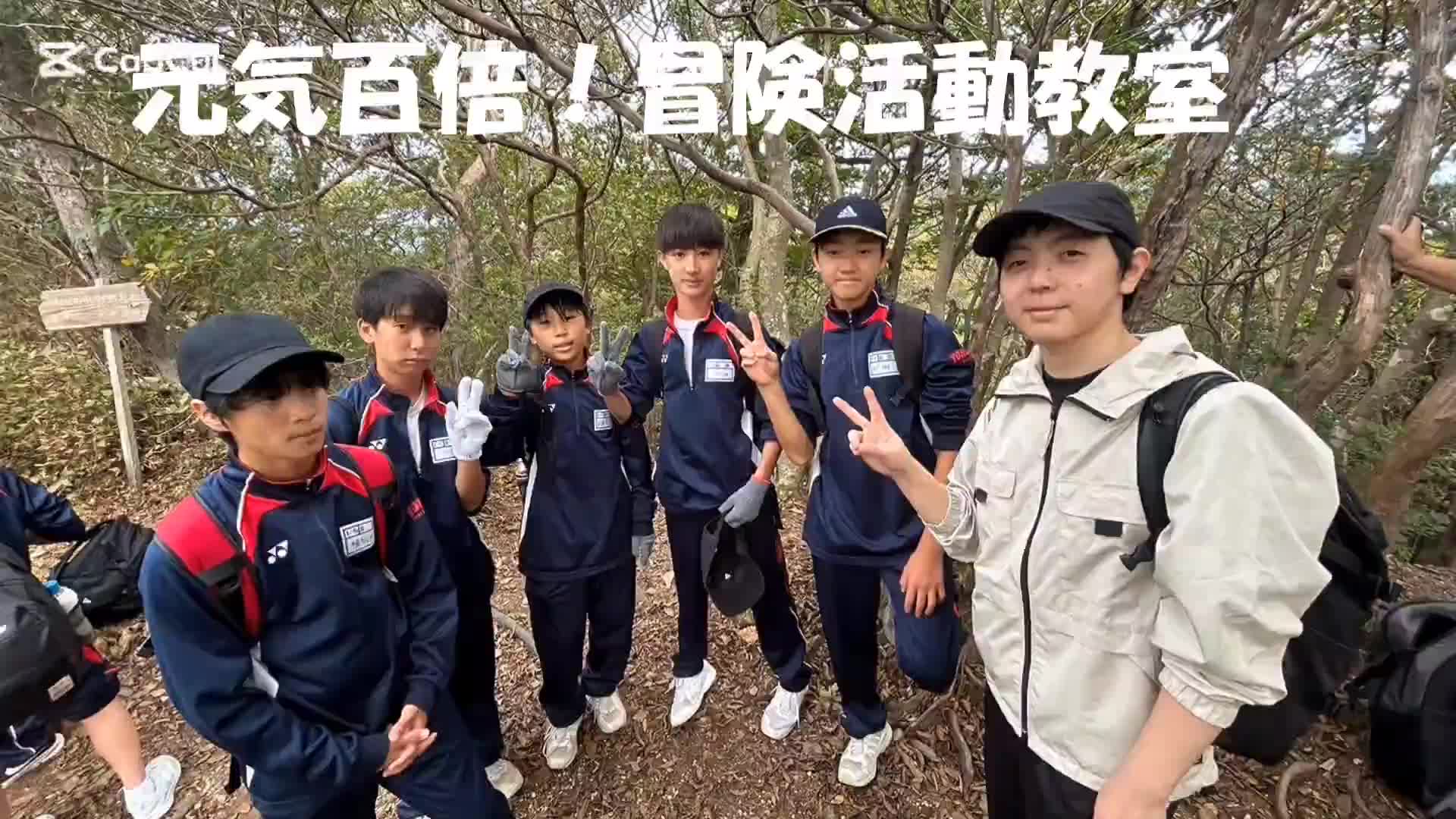 元気百倍！冒険活動教室④