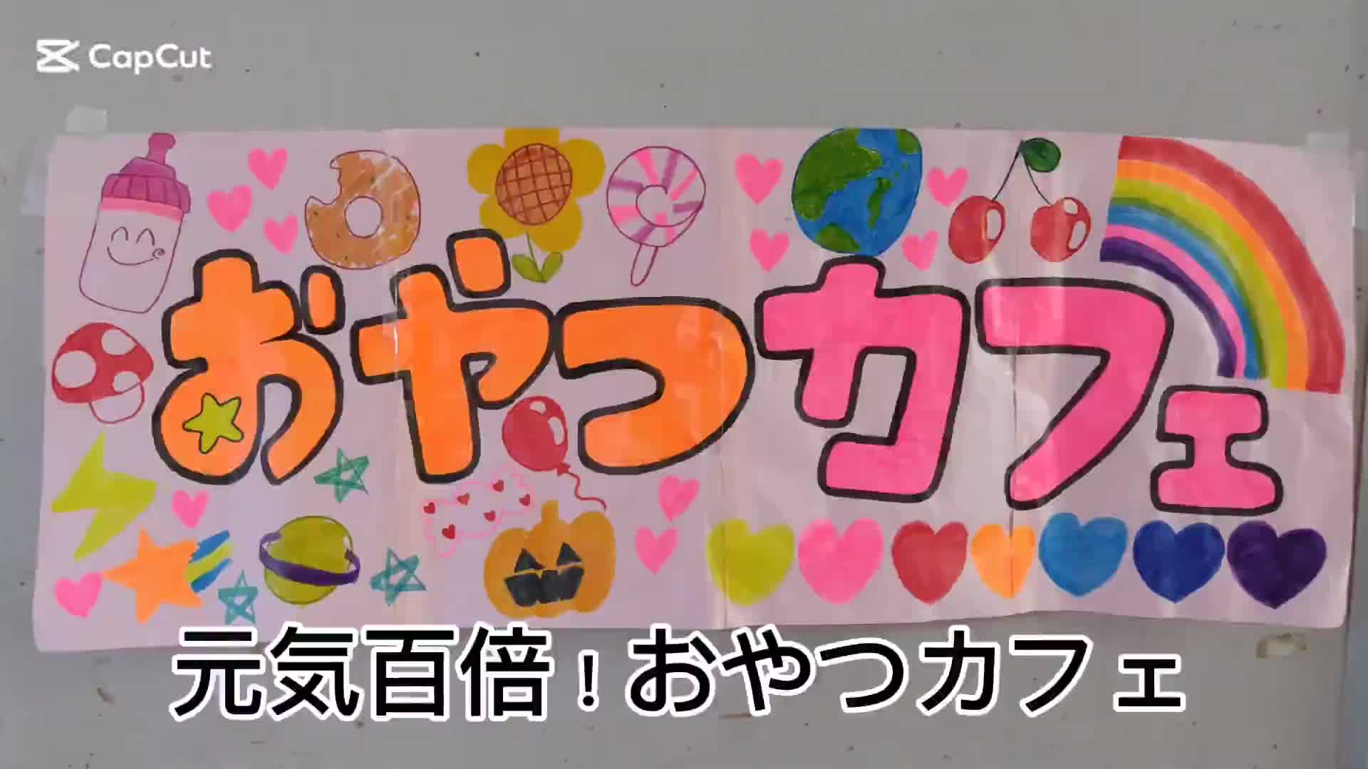 元気百倍！おやつカフェ