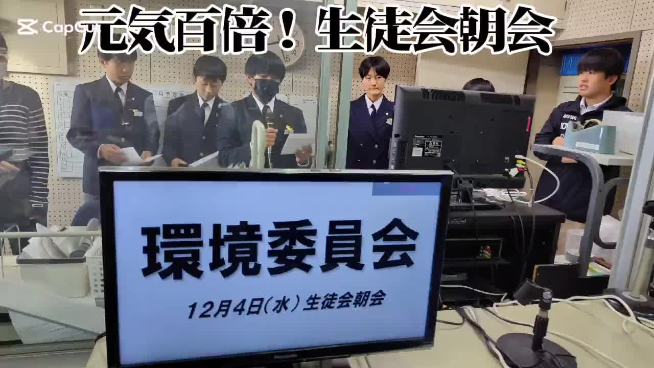 元気百倍！生徒会朝会