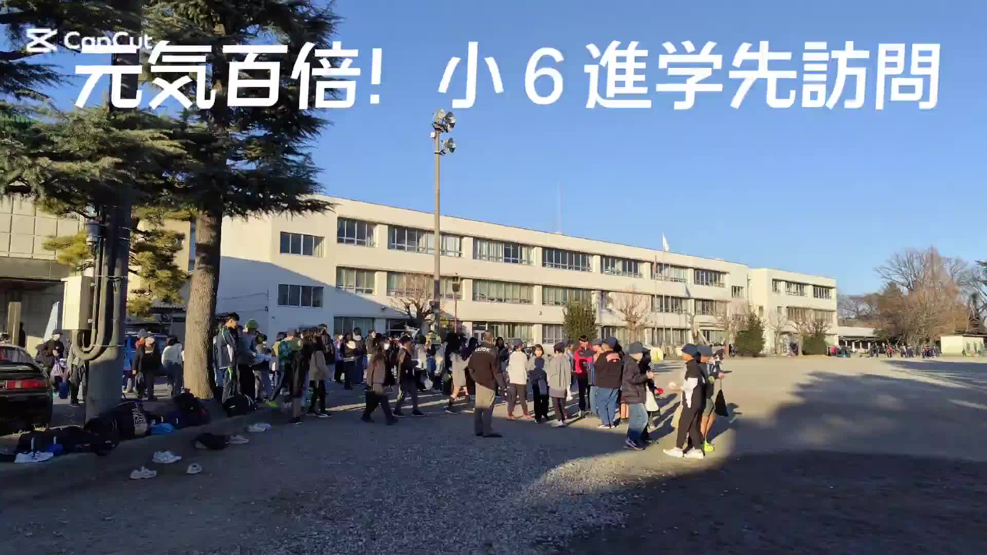 元気百倍！小6進学先訪問