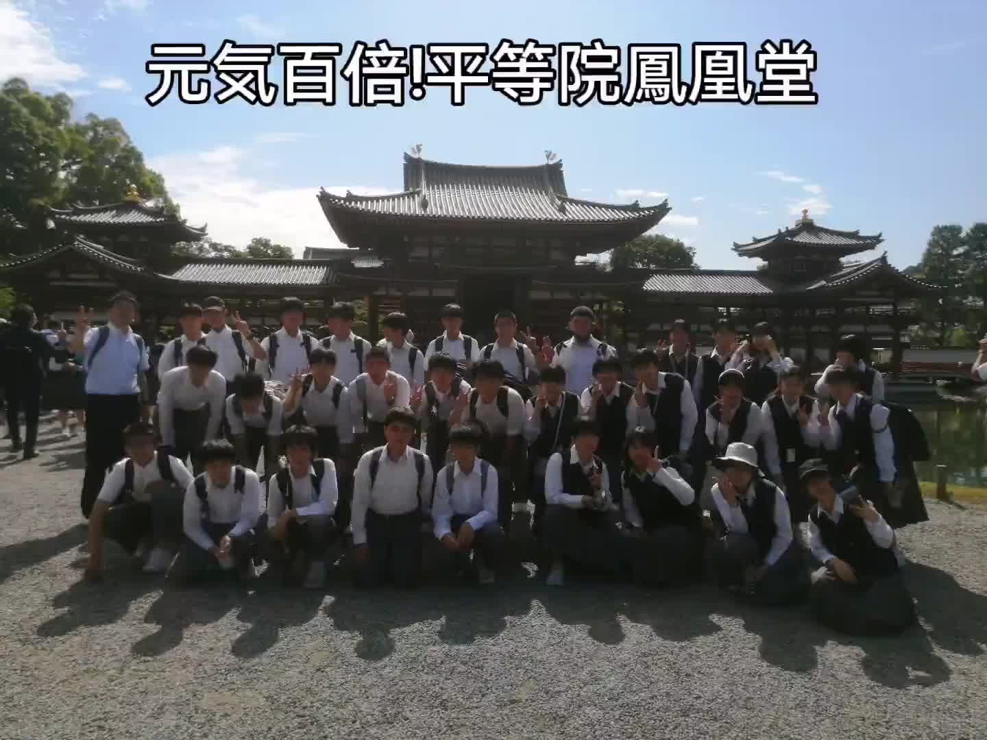 元気百倍!平等院鳳凰堂
