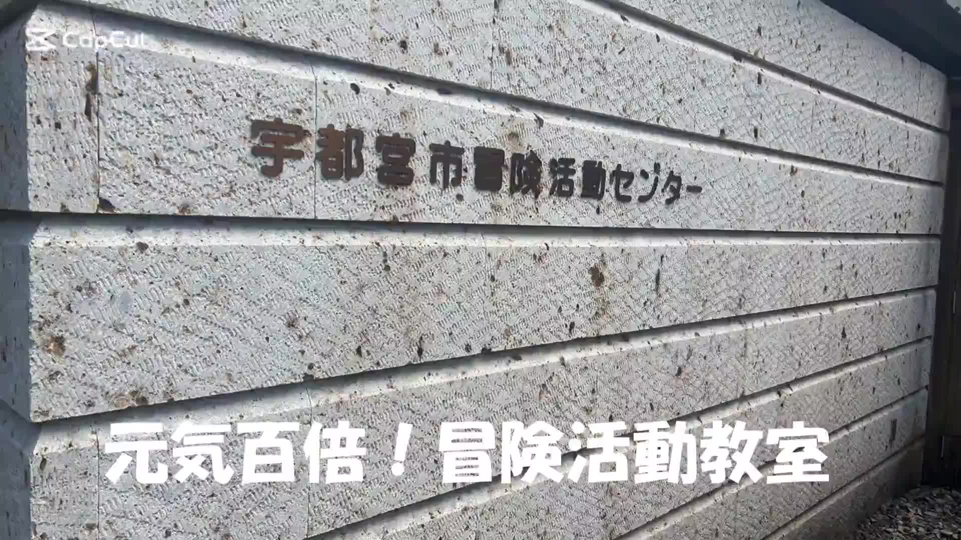 元気百倍！冒険活動教室③